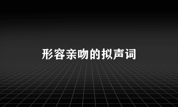 形容亲吻的拟声词