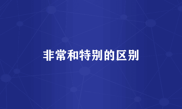 非常和特别的区别