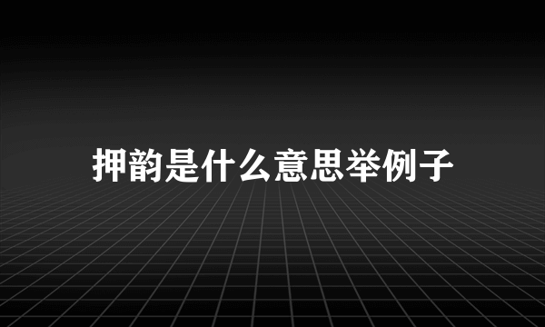 押韵是什么意思举例子