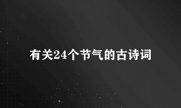 有关24个节气的古诗词