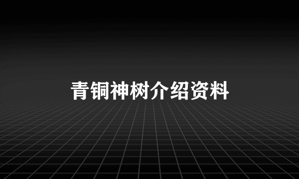 青铜神树介绍资料
