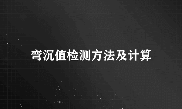 弯沉值检测方法及计算