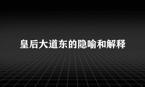 皇后大道东的隐喻和解释