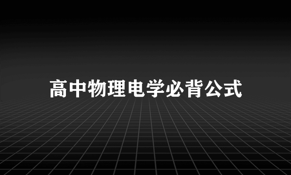 高中物理电学必背公式