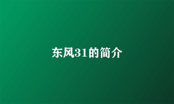 东风31的简介