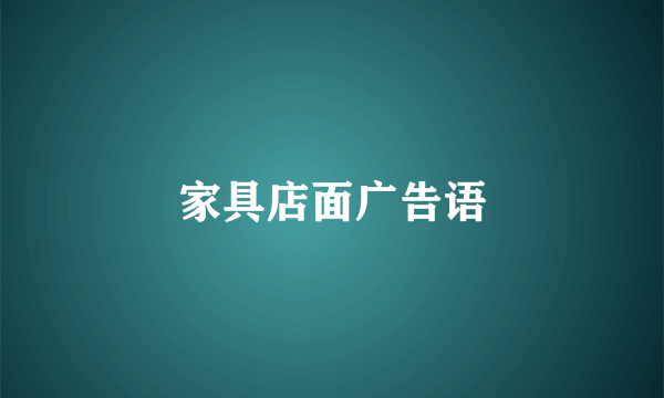 家具店面广告语