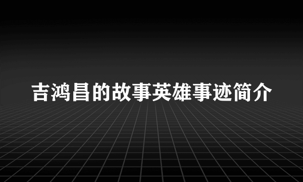 吉鸿昌的故事英雄事迹简介
