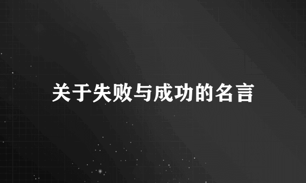 关于失败与成功的名言