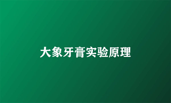 大象牙膏实验原理