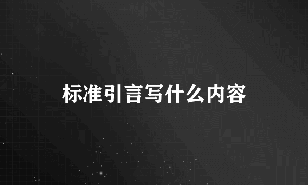 标准引言写什么内容