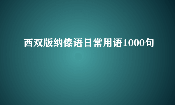 西双版纳傣语日常用语1000句