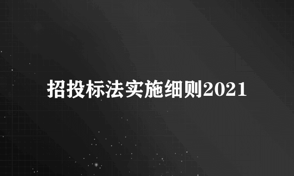 招投标法实施细则2021