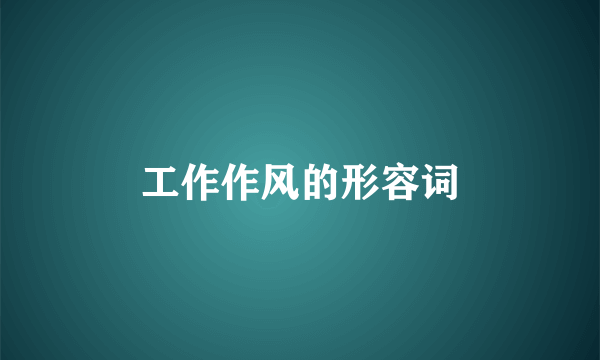 工作作风的形容词