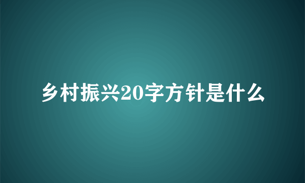 乡村振兴20字方针是什么