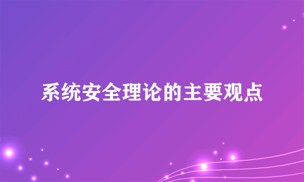 系统安全理论的主要观点