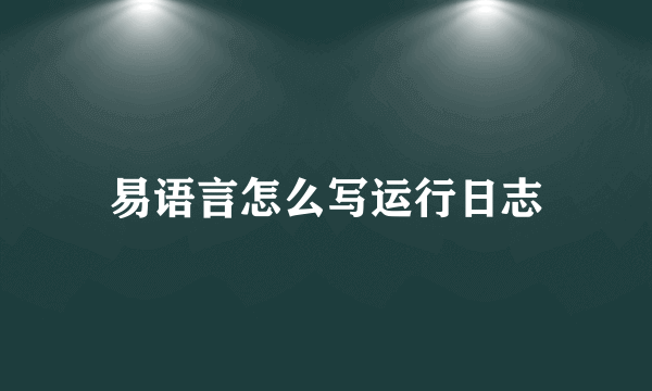 易语言怎么写运行日志
