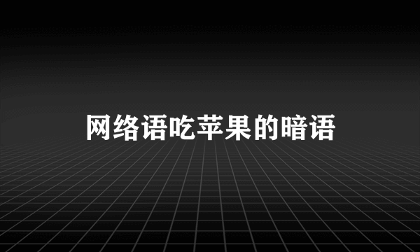 网络语吃苹果的暗语