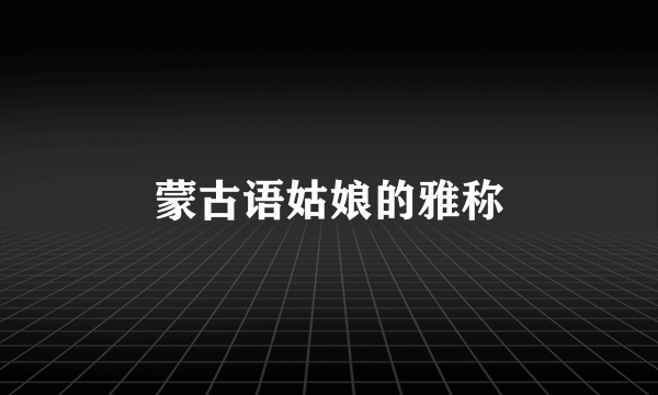 蒙古语姑娘的雅称