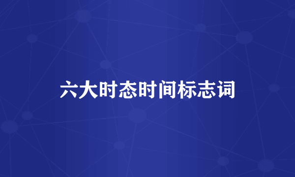 六大时态时间标志词