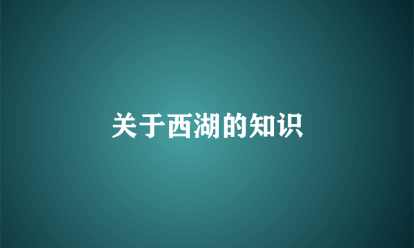 关于西湖的知识