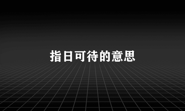 指日可待的意思