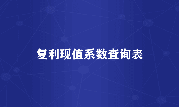 复利现值系数查询表