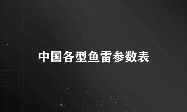 中国各型鱼雷参数表