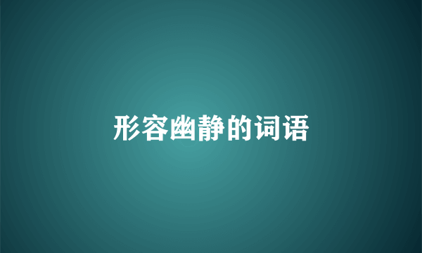 形容幽静的词语