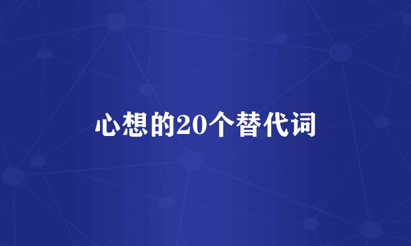 心想的20个替代词