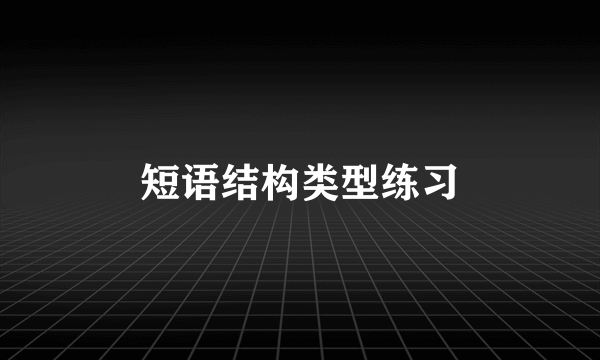 短语结构类型练习