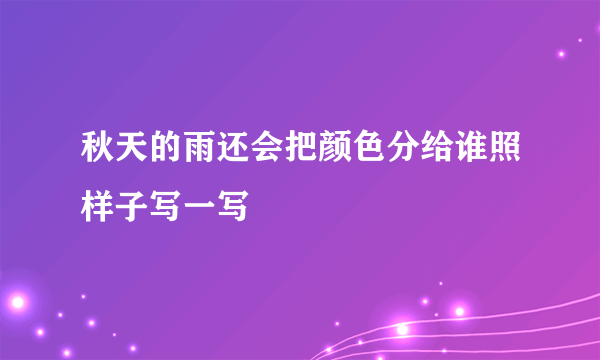 秋天的雨还会把颜色分给谁照样子写一写