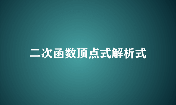 二次函数顶点式解析式