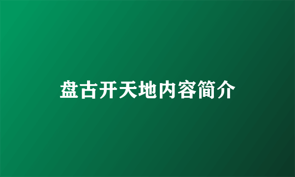 盘古开天地内容简介