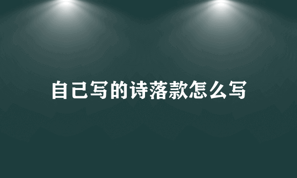 自己写的诗落款怎么写