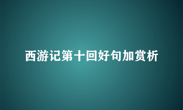 西游记第十回好句加赏析