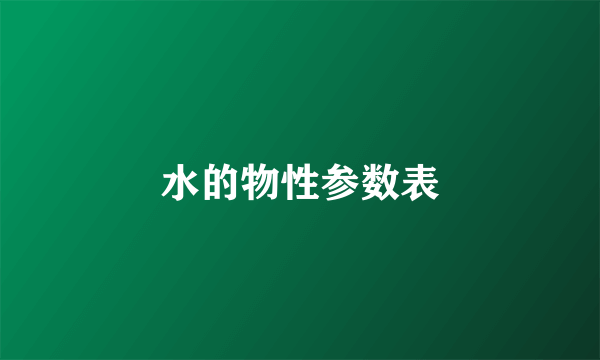 水的物性参数表