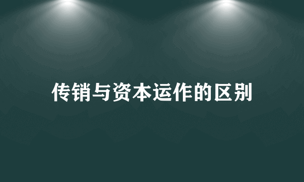 传销与资本运作的区别