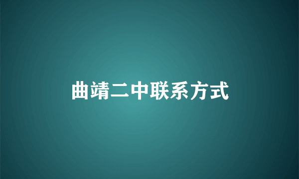 曲靖二中联系方式