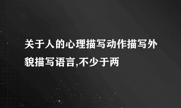 关于人的心理描写动作描写外貌描写语言,不少于两