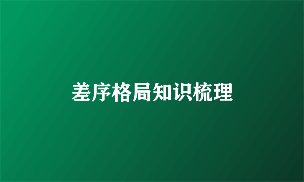 差序格局知识梳理