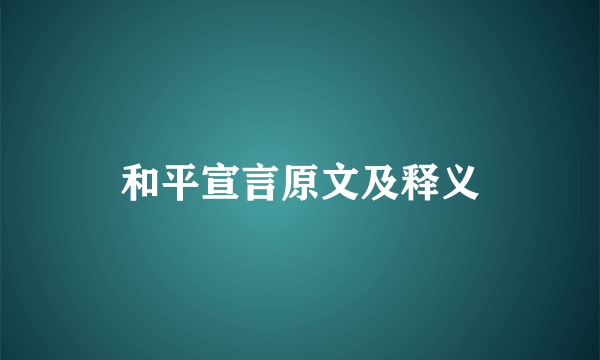和平宣言原文及释义