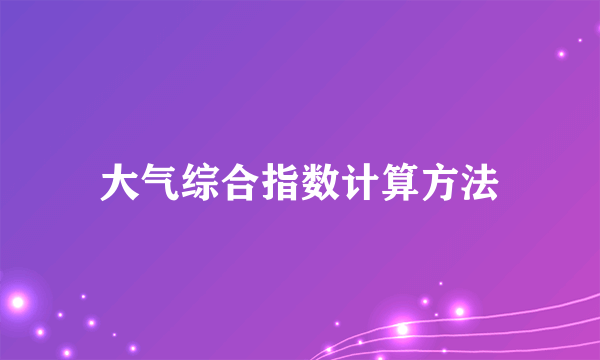 大气综合指数计算方法