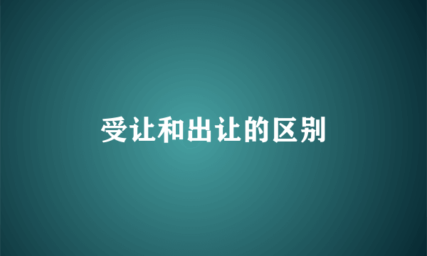 受让和出让的区别