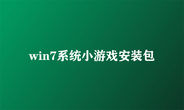 win7系统小游戏安装包
