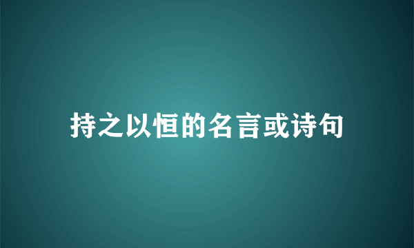 持之以恒的名言或诗句