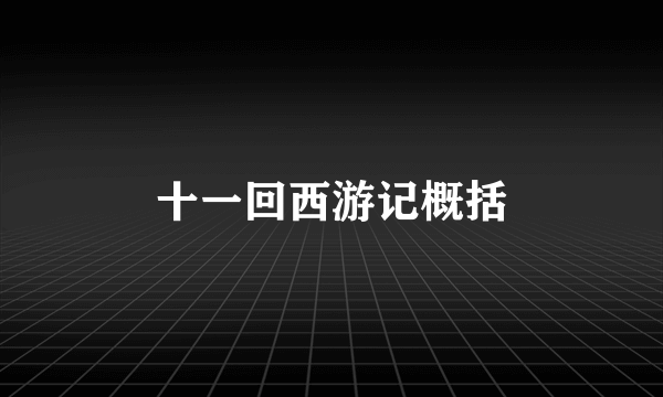 十一回西游记概括