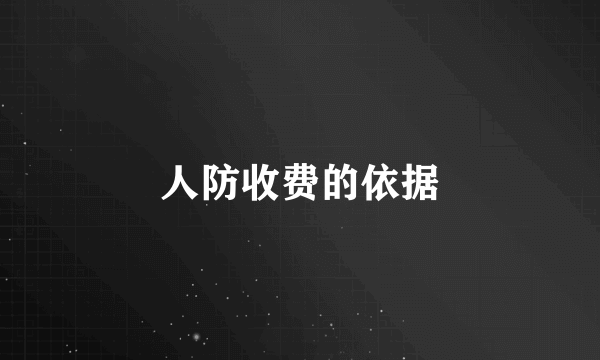 人防收费的依据