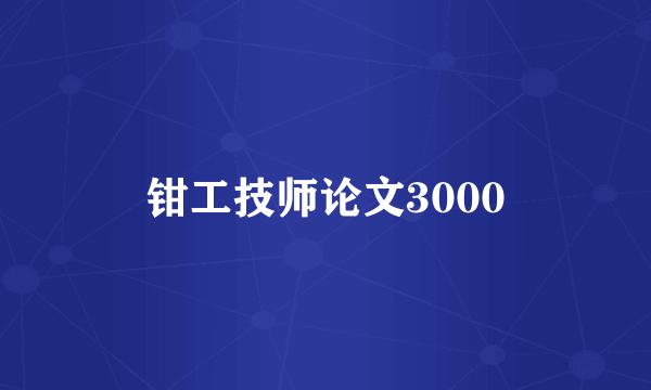 钳工技师论文3000