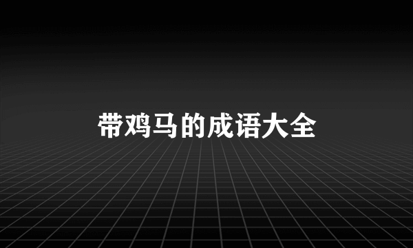 带鸡马的成语大全