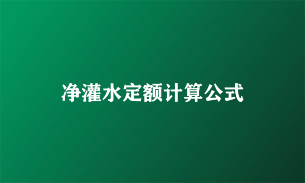 净灌水定额计算公式